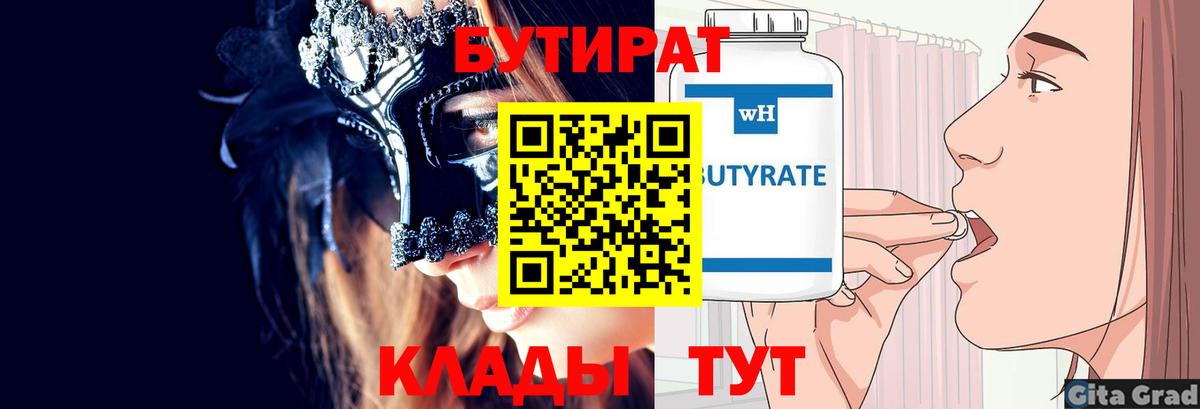 Бутират бутик Жуковский