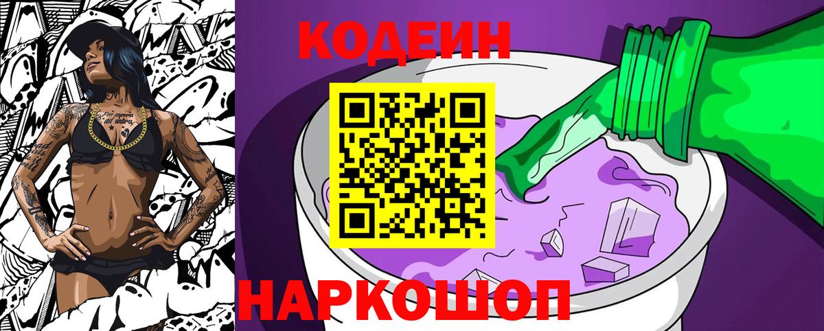 Жуковский  Codein Purple Drank  Вход с VPN  Codein напиток Lean (лин) 